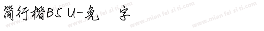 簡行楷B5 U字体转换